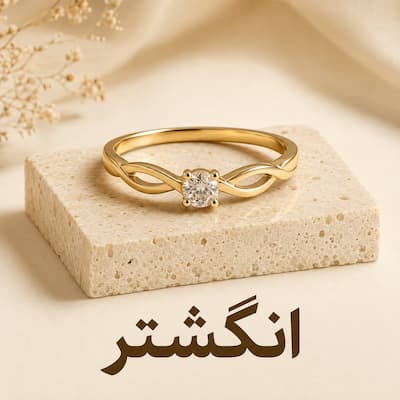 انگشتر زنانه بدلیجات آرمین اکسسوری