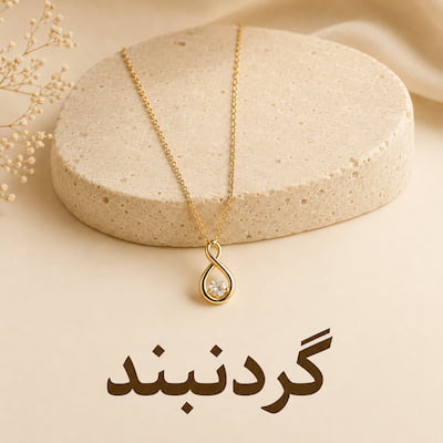 گردنبند زنانه بدلیجات آرمین اکسسوری
