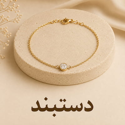 دستبند زنانه بدلیجات آرمین اکسسوری