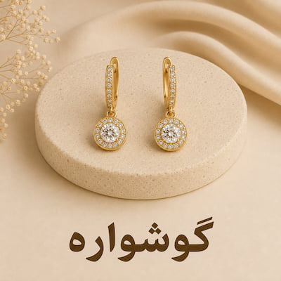 گوشواره زنانه بدلیجات آرمین اکسسوری
