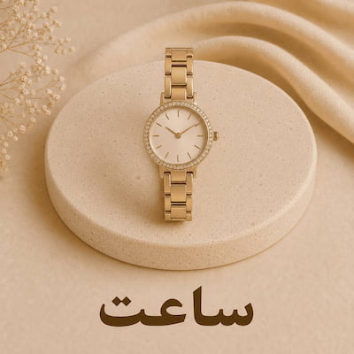 ساعت زنانه و مردانه آرمین اکسسوری